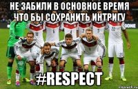 Не забили в основное время что бы сохранить интригу #RESPECT