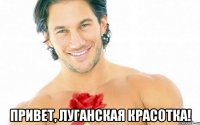  Привет, Луганская красотка!