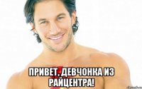 Привет, девчонка из райцентра!