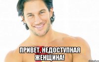  Привет, недоступная женщина!