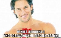  Привет, женщина с многообещающими перспективами!