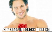  Спасибо! Чертовски приятно