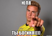 Юля ты Богиня))))