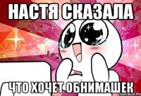 Настя сказала Что хочет обнимашек