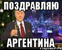 Поздравляю Аргентина