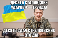 десять сталинских ударов? — ерунда! десять сдач стрелковских — это да!