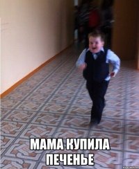  мама купила печенье