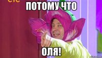 Потому что Оля!