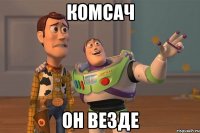 Комсач Он везде