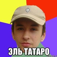  Эль татаро