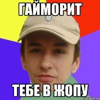 Гайморит тебе в жопу