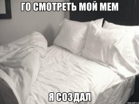 го смотреть мой мем я создал