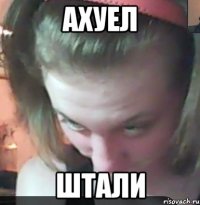 ахуел штали