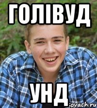 Голівуд Унд