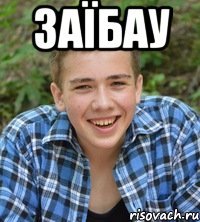 Заїбау 