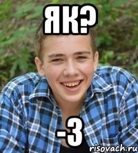 Як? -3