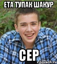 Ета Тупак Шакур Сер