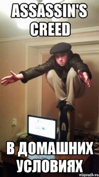 Assassin's creed В домашних условиях