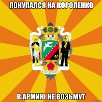 Покупался на короленко В армию не возьмут
