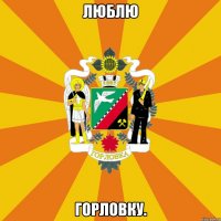 Люблю Горловку.