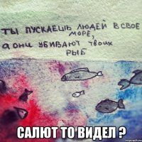  салют то видел ?