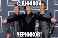 С Днюхой Черников!
