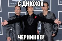 С Днюхой, Черников!
