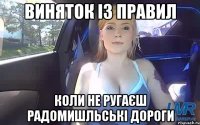 виняток із правил коли не ругаєш радомишльські дороги