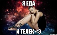Я еда И телек <3