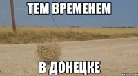 тем временем в Донецке