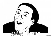  Да ладно блять?