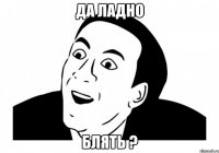 Да ладно Блять ?