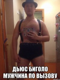  Дьюс Биголо мужчина по вызову
