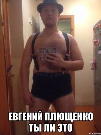  Евгений Плющенко ты ли это