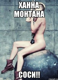 ханна монтана соси!!