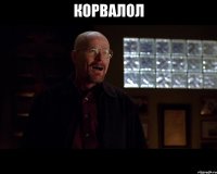 корвалол 