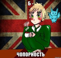 Б - ЧОПОРНОСТЬ