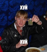 хуй хуй