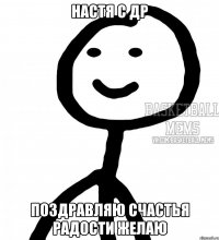 Настя с ДР поздравляю счастья радости желаю