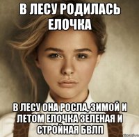 В лесу родилась елочка В лесу она росла, зимой и летом елочка зеленая и стройная бвлп