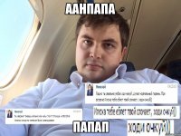 аанпапа папап