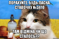 Порахуйте, будь ласка, ставочку №3410 там відміна чи що сталось??