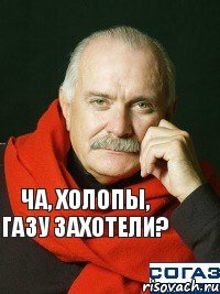 Ча, холопы, газу захотели? В собес идите