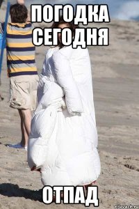 погодка сегодня отпад
