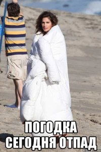  погодка сегодня отпад