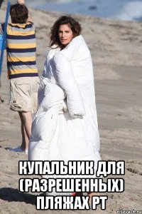  купальник для (разрешенных) пляжах РТ