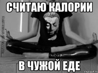 Считаю калории В чужой еде