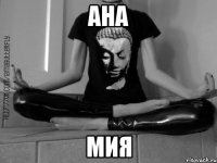 АНА Мия