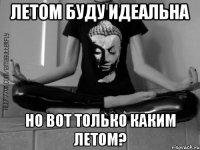 Летом буду идеальна Но вот только каким летом?