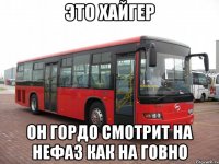 ЭТО ХАЙГЕР ОН ГОРДО СМОТРИТ НА НЕФАЗ КАК НА ГОВНО